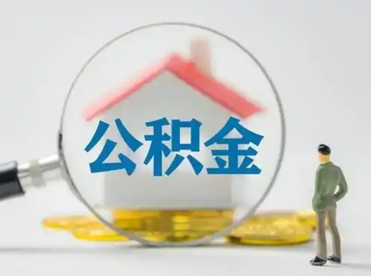 莱芜个人公积金提取（2020年个人住房公积金提取条件）